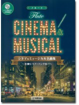 フルート [ピアノ伴奏CD&伴奏譜付] シネマ&ミュージカル名曲集～天使にラブ・ソングを…～
