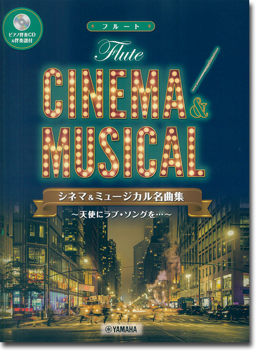 フルート [ピアノ伴奏CD&伴奏譜付] シネマ&ミュージカル名曲集～天使にラブ・ソングを…～