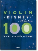 バイオリン ディズニー・メロディーズ100 バイオリン ディズニー・メロディーズ100
