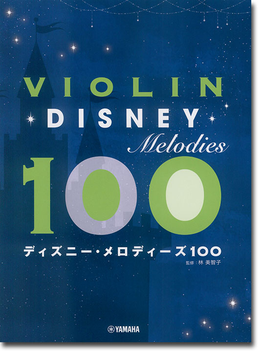 バイオリン ディズニー・メロディーズ100