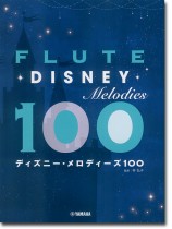 フルート ディズニー・メロディーズ100 フルート ディズニー・メロディーズ100