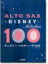 アルトサックス ディズニー・メロディーズ100 アルトサックス ディズニー・メロディーズ100