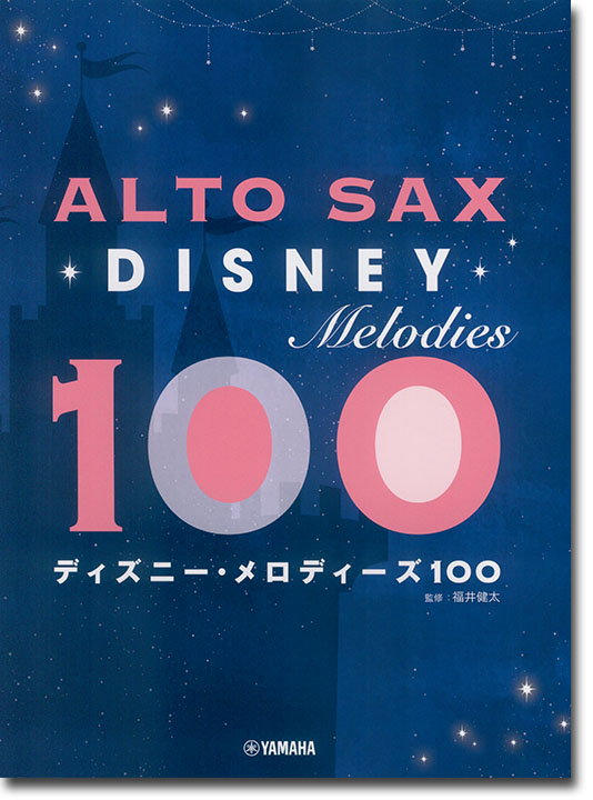 アルトサックス ディズニー・メロディーズ100
