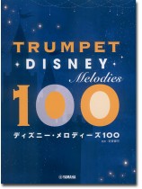 トランペット ディズニー・メロディーズ100 トランペット ディズニー・メロディーズ100