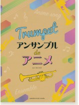 トランペット アンサンブル de アニメ