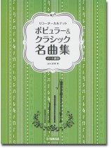 リコーダーカルテット ポピュラー&クラシック名曲集 リコーダーカルテット ポピュラー&クラシック名曲集