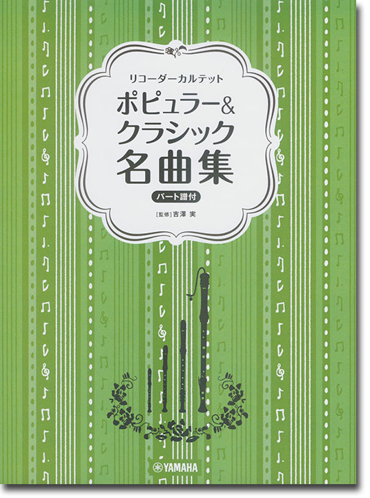 リコーダーカルテット ポピュラー&クラシック名曲集