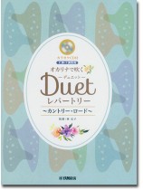 オカリナ【カラオケCD付】C・F調管用 オカリナで吹く デュエット・レパートリー~カントリー・ロード~ オカリナ【カラオケCD付】C・F調管用 オカリナで吹く デュエット・レパートリー~カントリー・ロード~