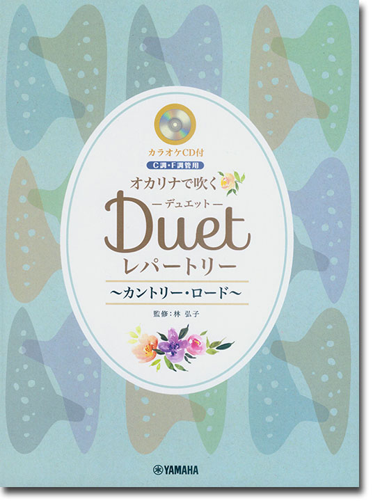 オカリナ【カラオケCD付】C・F調管用 オカリナで吹く デュエット・レパートリー~カントリー・ロード~ オカリナ【カラオケCD付】C・F調管用 オカリナで吹く デュエット・レパートリー~カントリー・ロード~