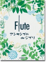 フルート アンサンブル de ジブリ