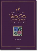 室內楽 バイオリン&チェロ コンサート・レパートリー