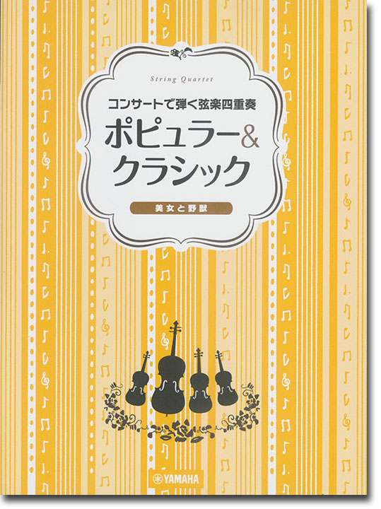 弦楽四重奏 コンサートで弾く弦楽四重奏 ポピュラー&クラシック~美女と野獣~