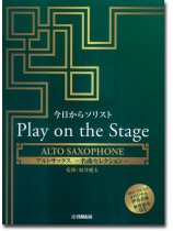 アルトサックス 今日からソリスト Play on the Stage ~名曲セレクション~(オリジナル伴奏音源、参考演奏付き) アルトサックス 今日からソリスト Play on the Stage ~名曲セレクション~(オリジナル伴奏音源、参考演奏付き)