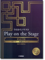 フルート 今日からソリスト Play on the Stage ~名曲セレクション~(オリジナル伴奏音源、参考演奏付き) フルート 今日からソリスト Play on the Stage ~名曲セレクション~(オリジナル伴奏音源、参考演奏付き)