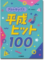 アルトサックス 平成ヒット100 アルトサックス 平成ヒット100