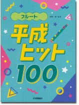 フルート 平成ヒット100 フルート 平成ヒット100