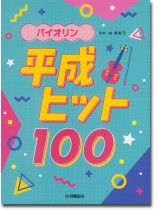 バイオリン 平成ヒット100 バイオリン 平成ヒット100