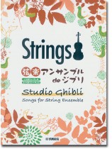 弦楽二重奏/弦楽三重奏 弦楽アンサンブル de ジブリ 弦楽二重奏/弦楽三重奏 弦楽アンサンブル de ジブリ
