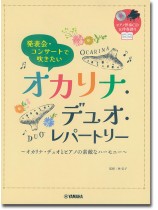 オカリナ ピアノ伴奏CD&伴奏譜付 発表会・コンサートで吹きたい オカリナ・デュオ・レパートリー オカリナ ピアノ伴奏CD&伴奏譜付 発表会・コンサートで吹きたい オカリナ・デュオ・レパートリー