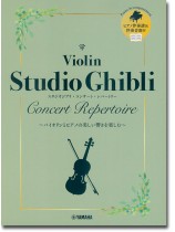 バイオリン ピアノ伴奏譜&伴奏音源付 スタジオジブリ・コンサート・レパートリー バイオリン ピアノ伴奏譜&伴奏音源付 スタジオジブリ・コンサート・レパートリー