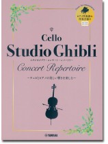 チェロ ピアノ伴奏譜&伴奏音源付 スタジオジブリ・コンサート・レパートリー チェロ ピアノ伴奏譜&伴奏音源付 スタジオジブリ・コンサート・レパートリー