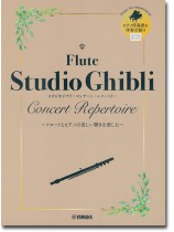 フルート ピアノ伴奏譜&伴奏音源付 スタジオジブリ・コンサート・レパートリー フルート ピアノ伴奏譜&伴奏音源付 スタジオジブリ・コンサート・レパートリー