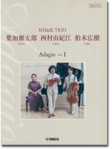 ピアノトリオ 葉加瀬太郎・西村由紀江・柏木広樹 NH&K TRIO Adagio Vol.1 ピアノトリオ 葉加瀬太郎・西村由紀江・柏木広樹 NH&K TRIO Adagio Vol.1