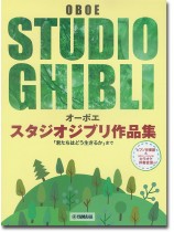 オーボエ【ピアノ伴奏譜&カラオケ伴奏音源付】スタジオジブリ作品集「君たちはどう生きるか」まで  オーボエ【ピアノ伴奏譜&カラオケ伴奏音源付】スタジオジブリ作品集「君たちはどう生きるか」まで