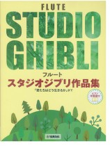 フルート【ピアノ伴奏譜付】スタジオジブリ作品集「君たちはどう生きるか」まで  フルート【ピアノ伴奏譜付】スタジオジブリ作品集「君たちはどう生きるか」まで