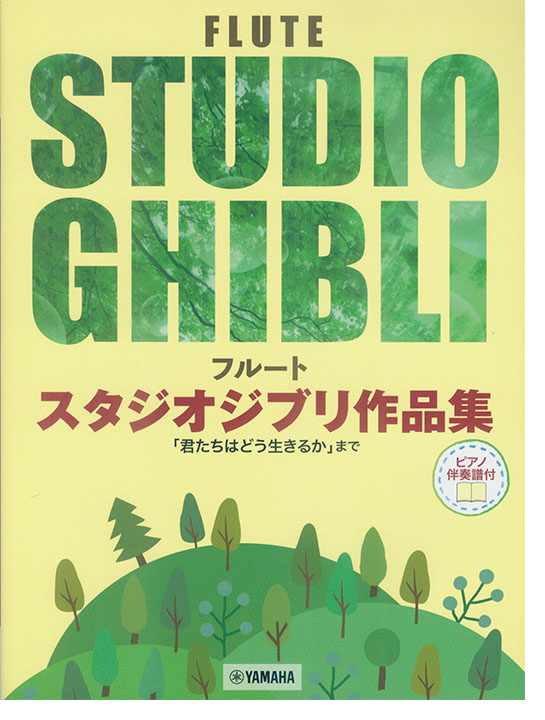 フルート【ピアノ伴奏譜付】スタジオジブリ作品集「君たちはどう生きるか」まで フルート【ピアノ伴奏譜付】スタジオジブリ作品集「君たちはどう生きるか」まで