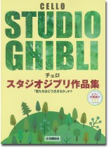 チェロ【ピアノ伴奏譜付】スタジオジブリ作品集「君たちはどう生きるか」まで チェロ【ピアノ伴奏譜付】スタジオジブリ作品集「君たちはどう生きるか」まで
