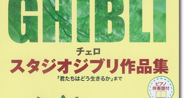 チェロ【ピアノ伴奏譜付】スタジオジブリ作品集「君たちはどう生きるか