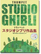 トランペット【ピアノ伴奏譜&カラオケCD付】スタジオジブリ作品集「君たちはどう生きるか」まで トランペット【ピアノ伴奏譜&カラオケCD付】スタジオジブリ作品集「君たちはどう生きるか」まで