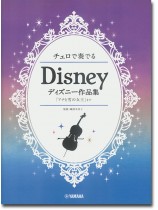 チェロで奏でる ディズニー作品集 『アナと雪の女王』まで チェロで奏でる ディズニー作品集 『アナと雪の女王』まで