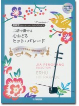 模範演奏&ピアノ伴奏CD付 賈鵬芳 ジャー・パンファン セレクション プレミアム 二胡で奏でる 心おどるヒット・パレード