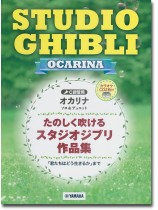 オカリナ【カラオケCD2枚付】C調管用 たのしく吹けるスタジオジブリ作品集 「君たちはどう生きるか」まで オカリナ【カラオケCD2枚付】C調管用 たのしく吹けるスタジオジブリ作品集 「君たちはどう生きるか」まで