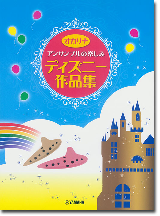 オカリナ アンサンブルの楽しみ ディズニー作品集 オカリナ アンサンブルの楽しみ ディズニー作品集