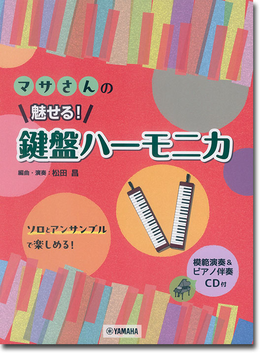 マサさんの 魅せる! 鍵盤ハーモニカ 【模範演奏&ピアノ伴奏CD付】 マサさんの 魅せる! 鍵盤ハーモニカ 【模範演奏&ピアノ伴奏CD付】