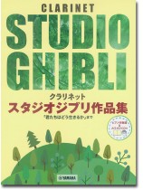 クラリネット【ピアノ伴奏譜&カラオケCD付】スタジオジブリ作品集「君たちはどう生きるか」まで クラリネット【ピアノ伴奏譜&カラオケCD付】スタジオジブリ作品集「君たちはどう生きるか」まで
