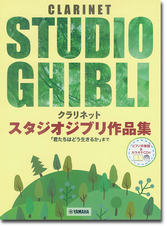 クラリネット【ピアノ伴奏譜&カラオケCD付】スタジオジブリ作品集「君たちはどう生きるか」まで