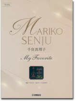 バイオリン 千住真理子 My Favorite マイ.フェイバリット バイオリン 千住真理子 My Favorite マイ.フェイバリット