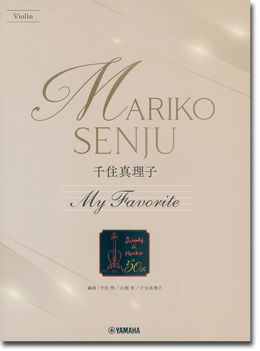 バイオリン 千住真理子 My Favorite マイ.フェイバリット バイオリン 千住真理子 My Favorite マイ.フェイバリット