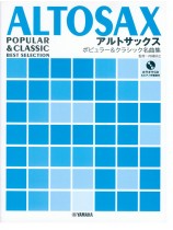 アルトサックス ピアノ伴奏譜&カラオケCD付 ポピュラー&クラシック名曲集 アルトサックス ピアノ伴奏譜&カラオケCD付 ポピュラー&クラシック名曲集