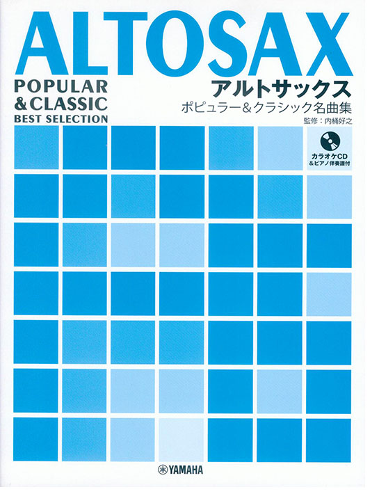 アルトサックス ピアノ伴奏譜&カラオケCD付 ポピュラー&クラシック名曲集 アルトサックス ピアノ伴奏譜&カラオケCD付 ポピュラー&クラシック名曲集