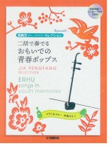 模範演奏&ピアノ伴奏CD付 賈鵬芳 ジャー・パンファン セレクション プレミアム 二胡で奏でる おもいでの青春ポップス