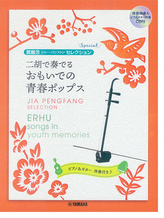 模範演奏&ピアノ伴奏CD付 賈鵬芳 ジャー・パンファン セレクション プレミアム 二胡で奏でる おもいでの青春ポップス