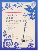 模範演奏&ピアノ伴奏CD付 賈鵬芳 ジャー・パンファン セレクション スペシャル 二胡で奏でる 珠玉のシネマ・ミュージック