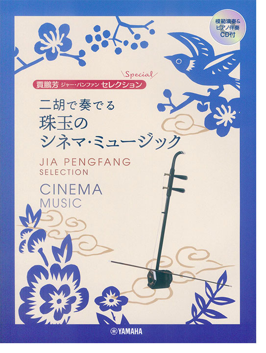 模範演奏&ピアノ伴奏CD付 賈鵬芳 ジャー・パンファン セレクション スペシャル 二胡で奏でる 珠玉のシネマ・ミュージック 模範演奏&ピアノ伴奏CD付 賈鵬芳 ジャー・パンファン セレクション スペシャル 二胡で奏でる 珠玉のシネマ・ミュージック