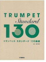 トランペット スタンダード130曲選