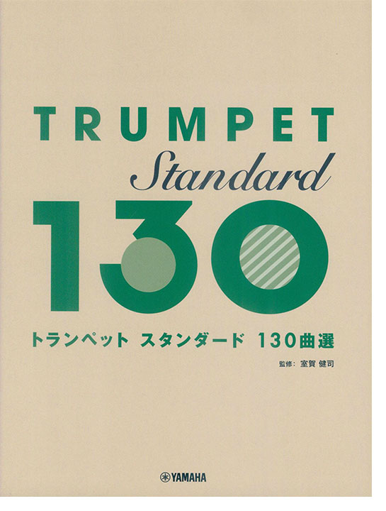 トランペット スタンダード130曲選
